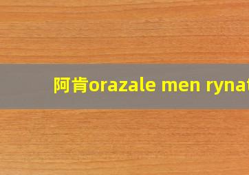 阿肯orazale men rynat